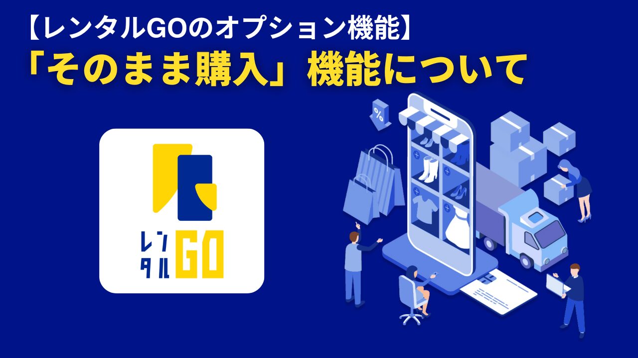 メリット豊富！レンタル業界の「そのまま購入機能」
