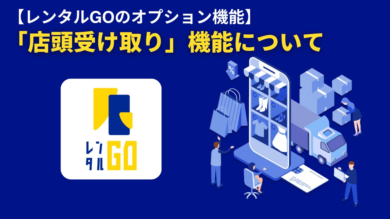 レンタル商品の「店頭受け取り」機能の魅力を追求！