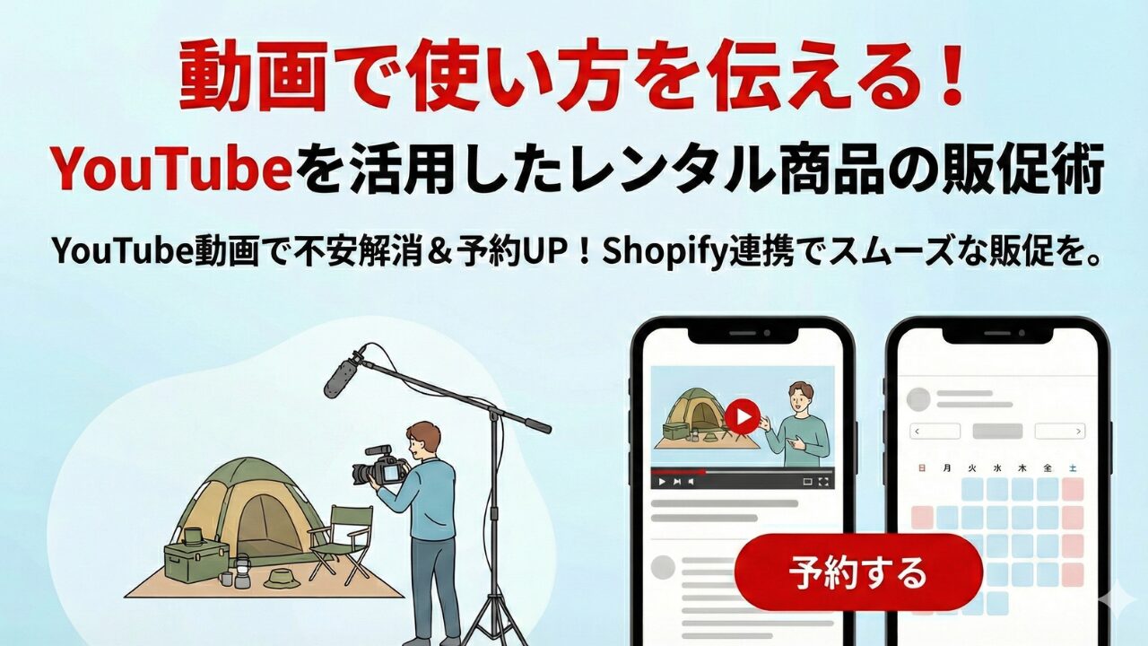 動画で使い方を伝える！YouTubeを活用したレンタル商品の販促術