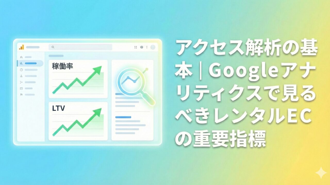 アクセス解析の基本｜Googleアナリティクスで見るべきレンタルECの重要指標