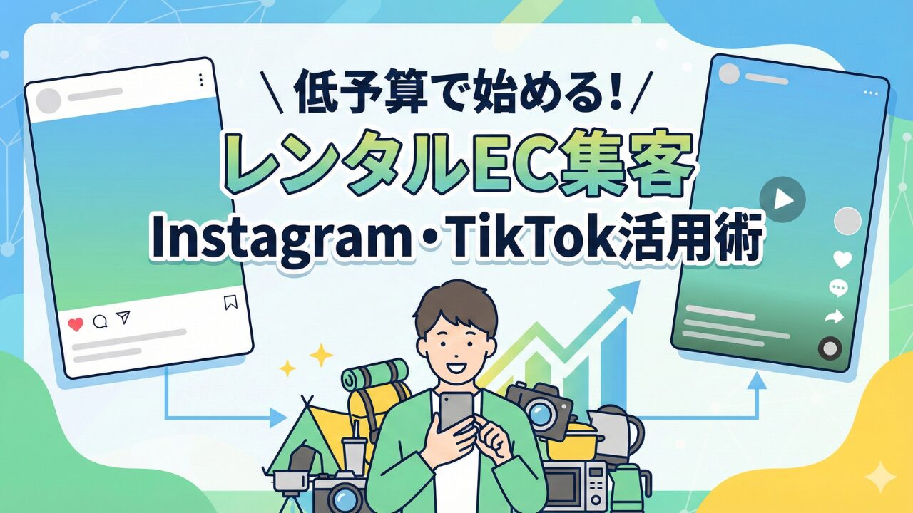 低予算で始める！レンタルECの集客に効くInstagram・TikTok活用術