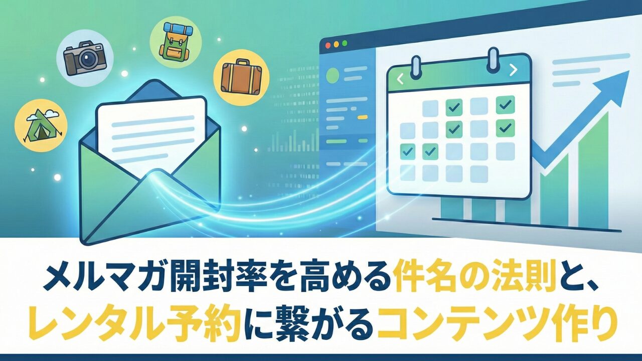 メルマガ開封率を高める件名の法則と、レンタル予約に繋がるコンテンツ作り