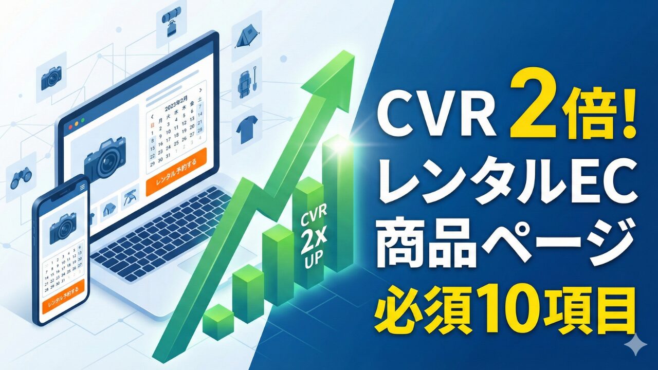 コンバージョン率が2倍に！レンタルECの商品ページに必須の10項目