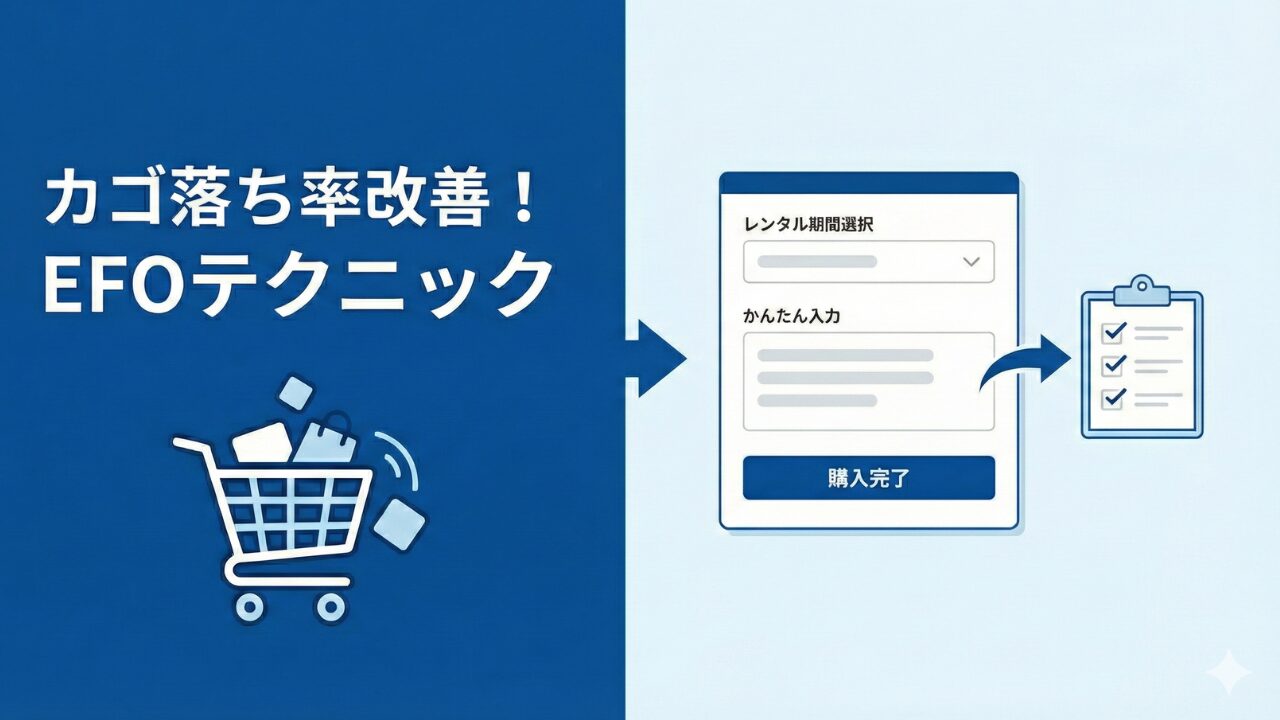 カゴ落ち率を改善するEFO（入力フォーム最適化）のテクニック