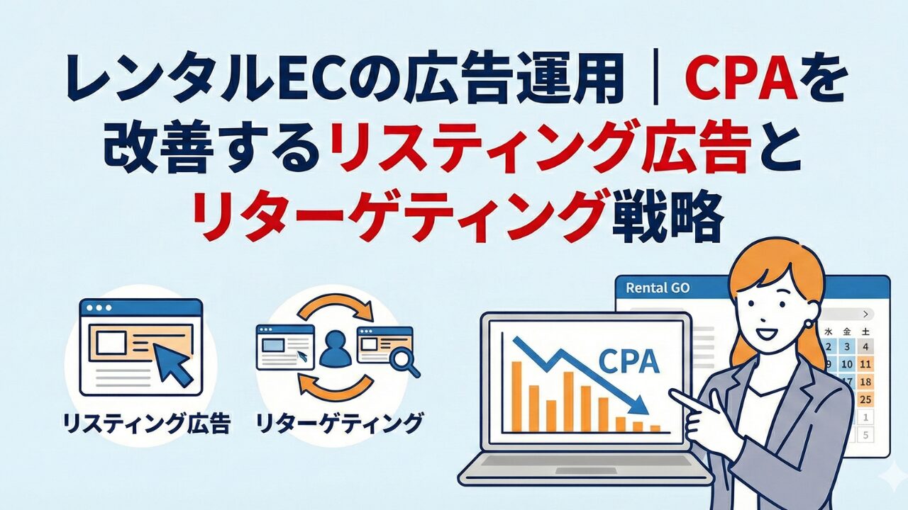 レンタルECの広告運用｜CPAを改善するリスティング広告とリターゲティング戦略