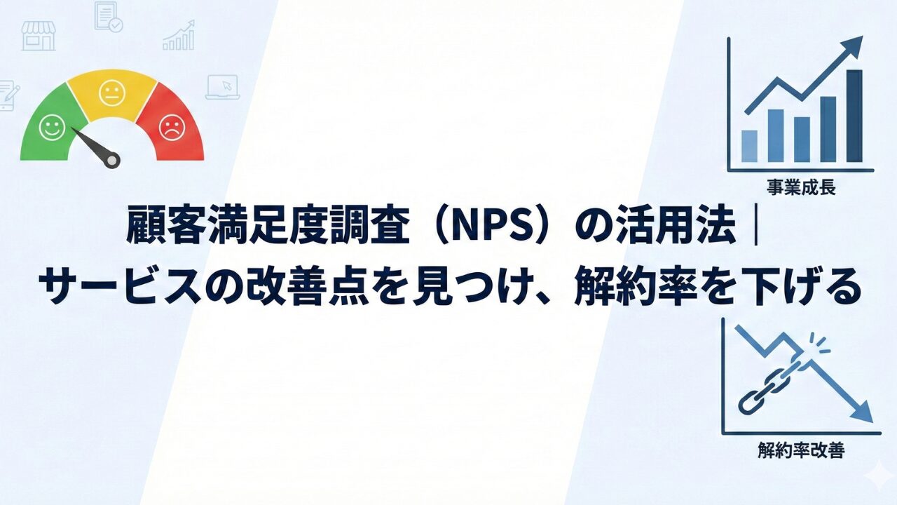 顧客満足度調査（NPS）の活用法｜サービスの改善点を見つけ、解約率を下げる