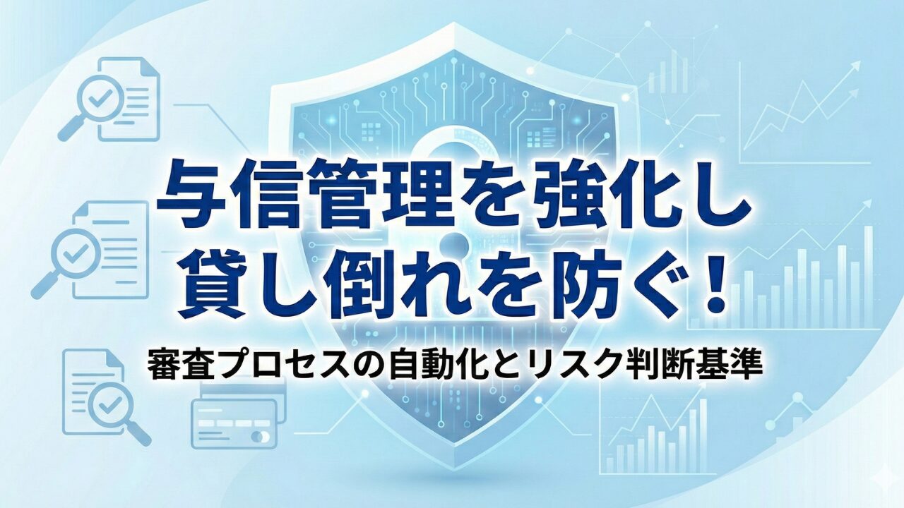 与信管理を強化し貸し倒れを防ぐ！審査プロセスの自動化とリスク判断基準