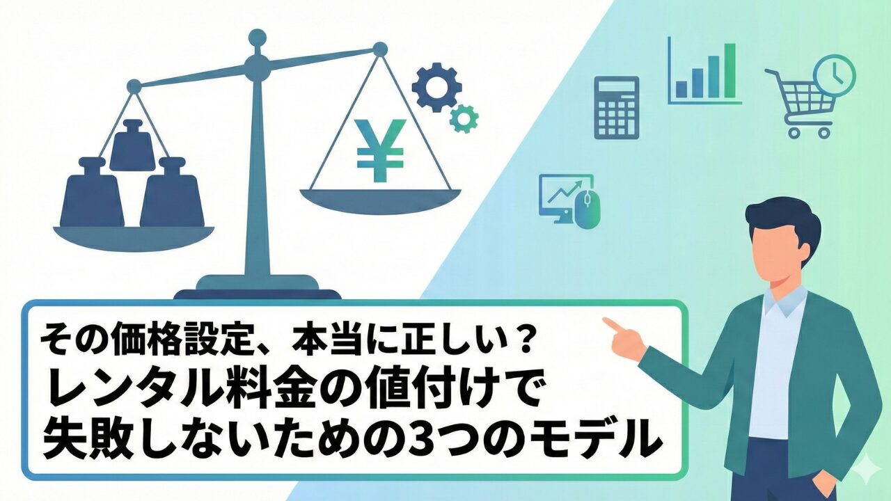 その価格設定、本当に正しい？レンタル料金の値付けで失敗しないための3つのモデル
