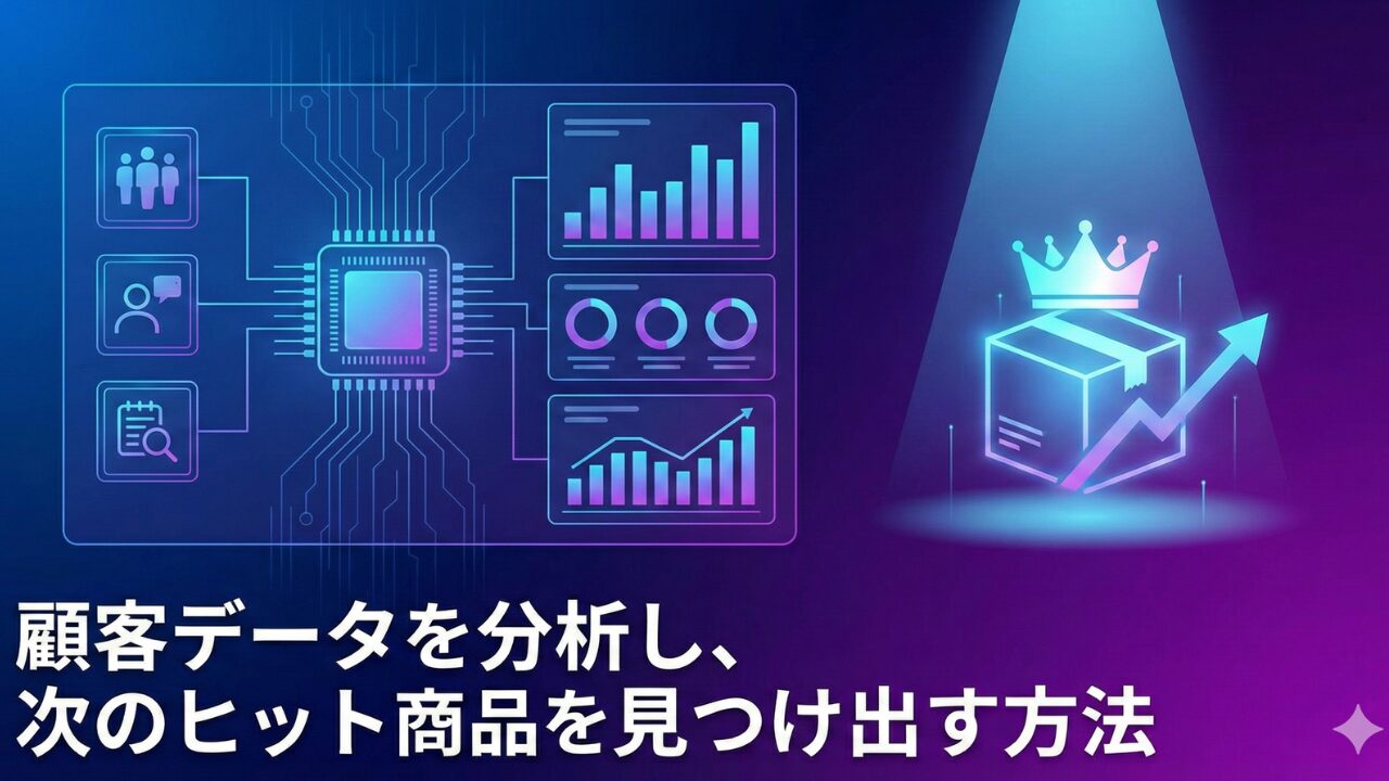 顧客データを分析し、次のヒット商品を見つけ出す方法