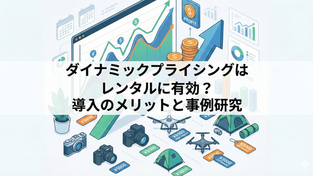ダイナミックプライシングはレンタルに有効？導入のメリットと事例研究