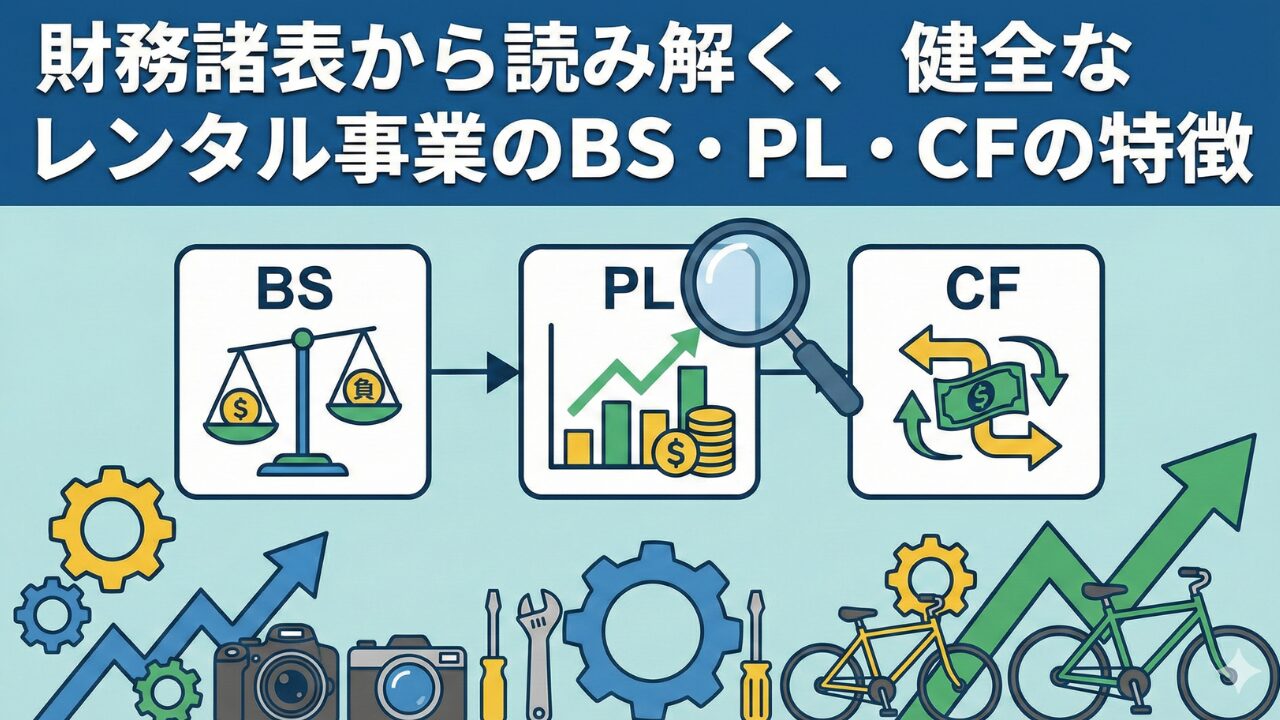 財務諸表から読み解く、健全なレンタル事業のBS・PL・CFの特徴