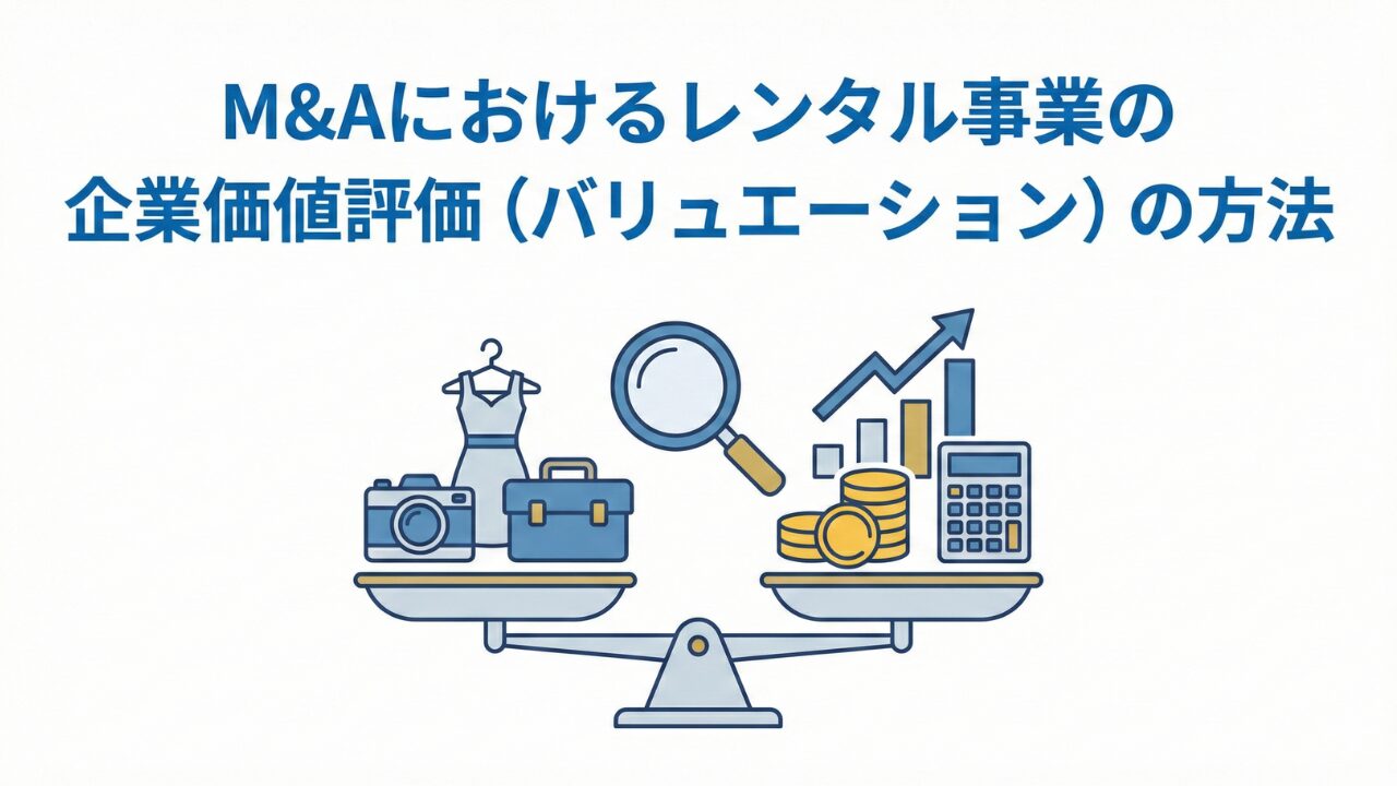 M&Aにおけるレンタル事業の企業価値評価(バリュエーション)の方法