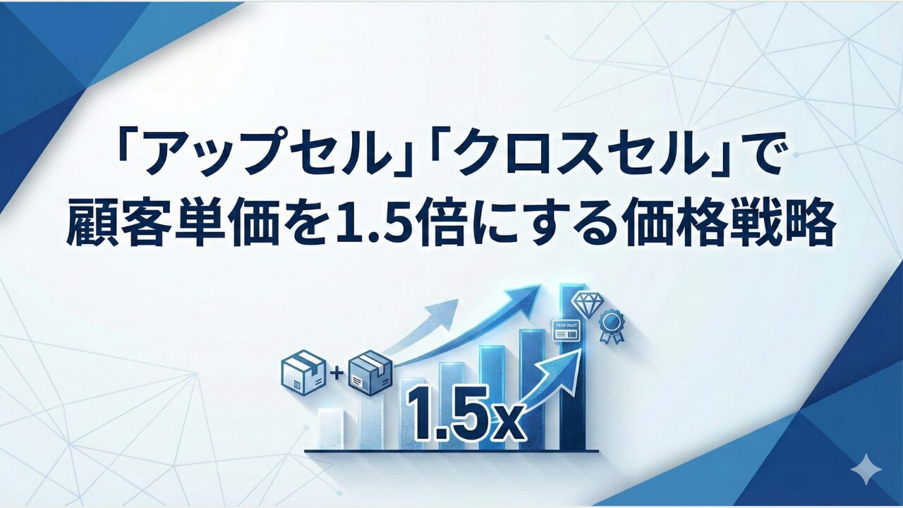 「アップセル」「クロスセル」で顧客単価を1.5倍にする価格戦略