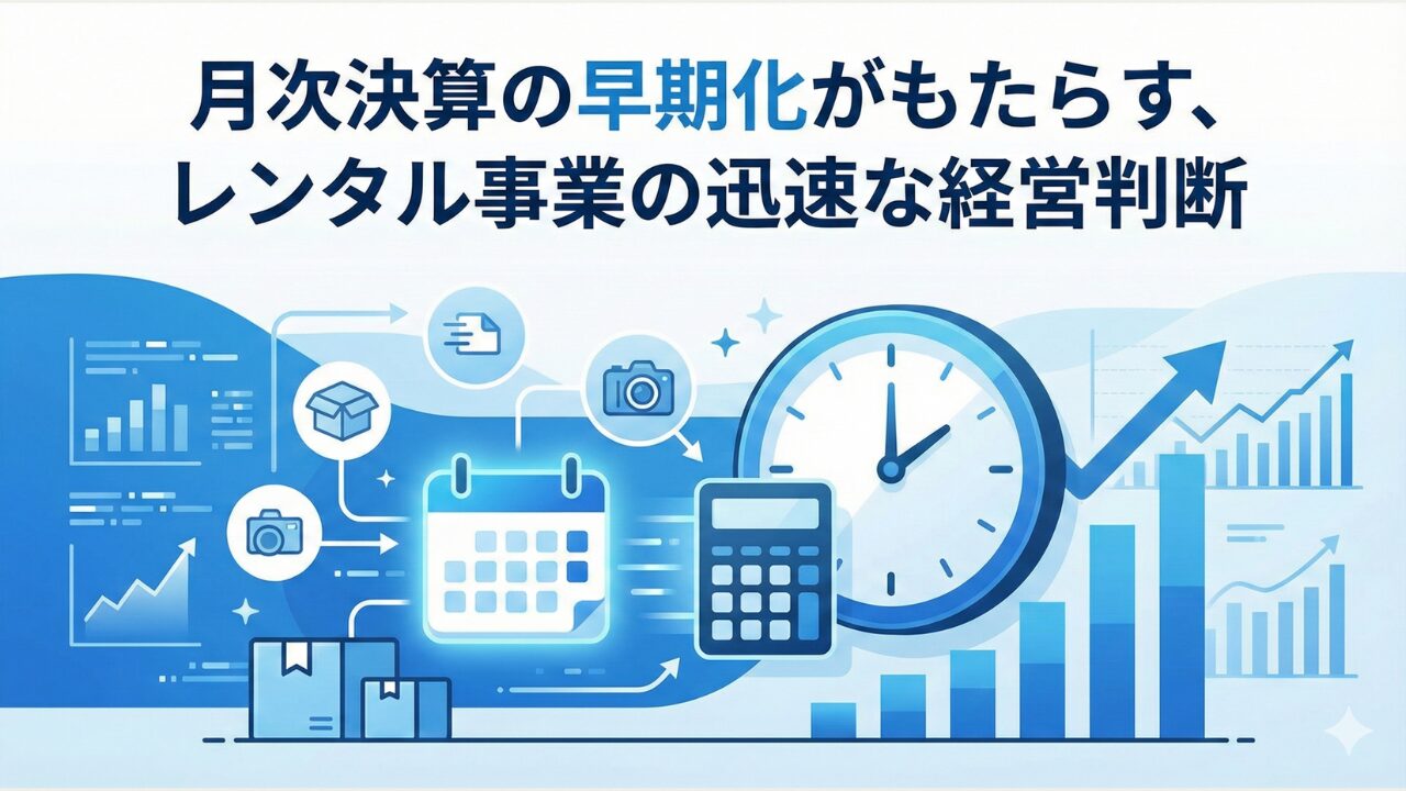 月次決算の早期化がもたらす、レンタル事業の迅速な経営判断
