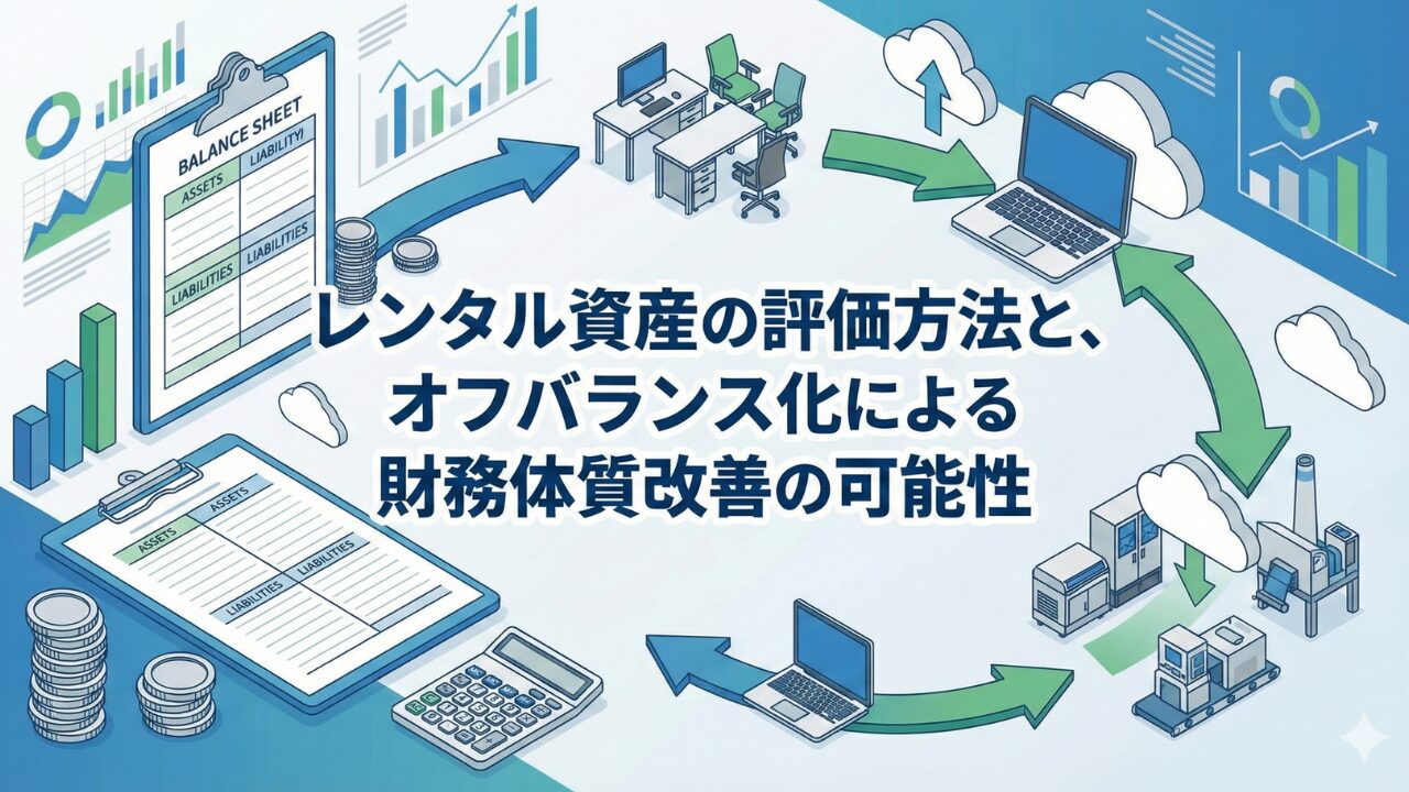レンタル資産の評価方法と、オフバランス化による財務体質改善の可能性