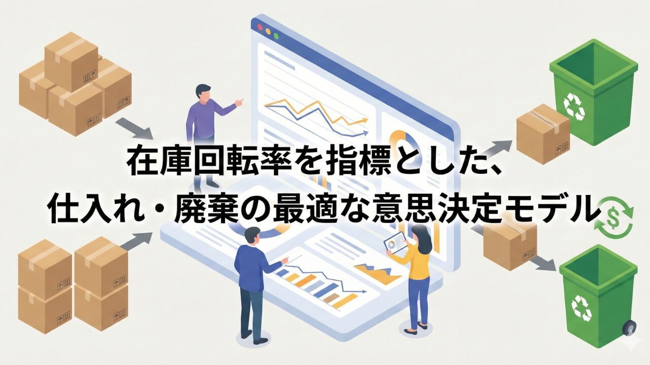 在庫回転率を指標とした、仕入れ・廃棄の最適な意思決定モデル