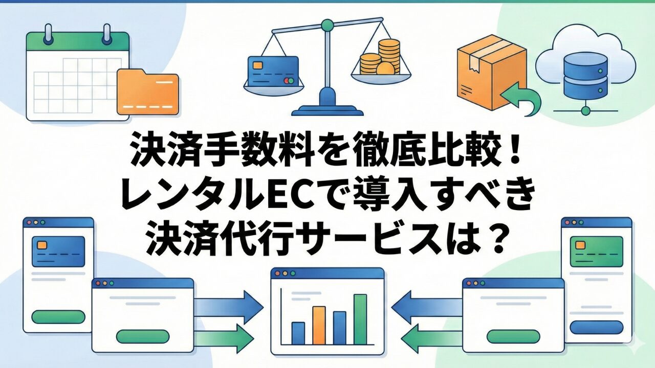 決済手数料を徹底比較！レンタルECで導入すべき決済代行サービスは？