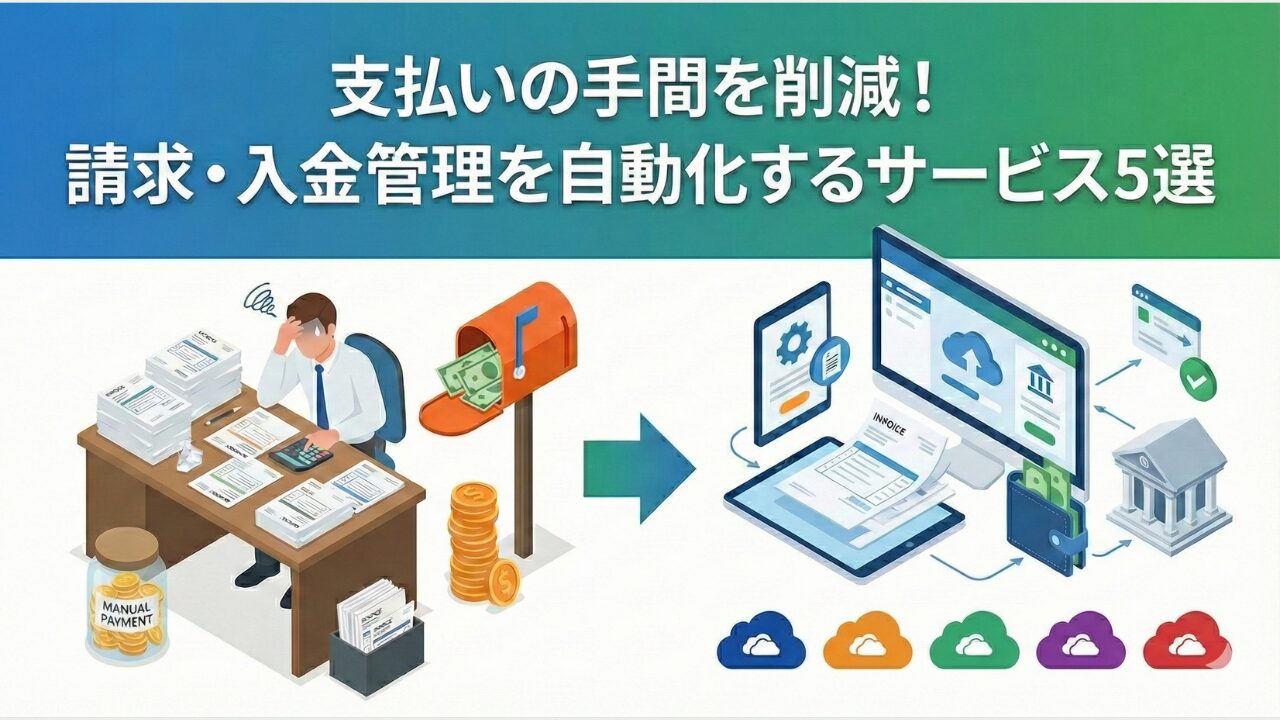 支払いの手間を削減！請求・入金管理を自動化するサービス5選