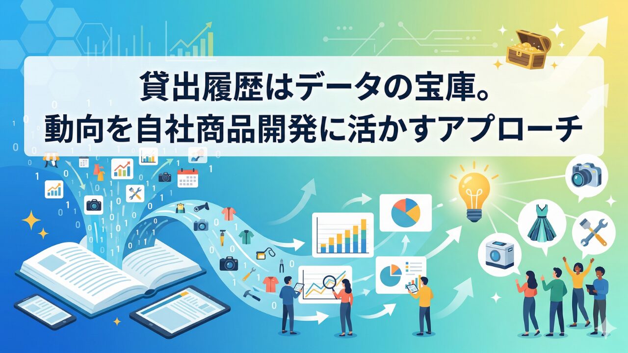 貸出履歴はデータの宝庫。動向を自社商品開発に活かすアプローチ